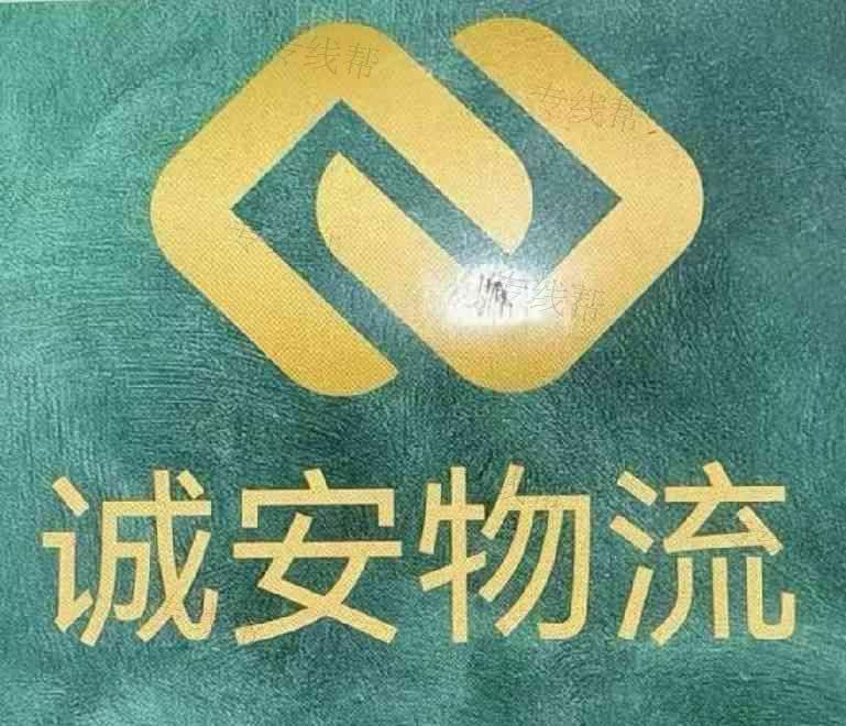 菏澤誠(chéng)安物流運(yùn)輸有限公司