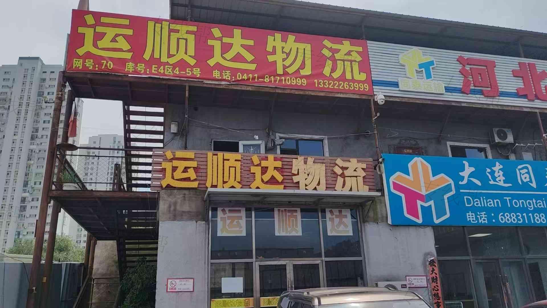 大连运顺达货物运输有限公司