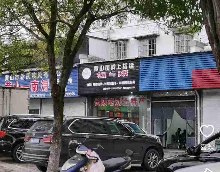 黃山市嶺上貨運(yùn)有限公司 黃山市嶺上貨運(yùn)有限公司