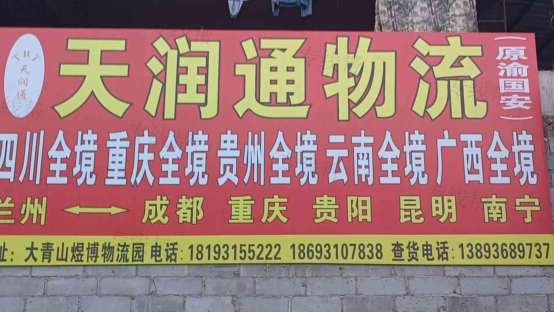 兰州渝国物流/天润通物流