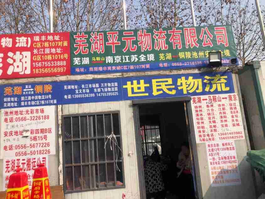 鸠江区世民配载服务部