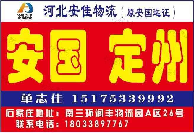 石家庄安佳物流有限公司