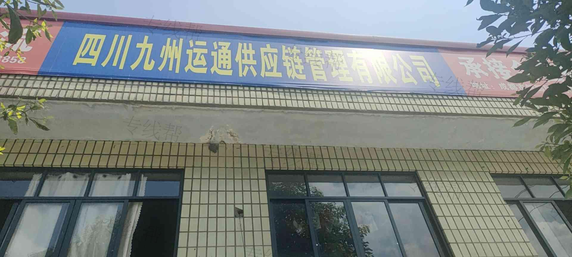 四川九州運(yùn)通供應(yīng)鏈管理有限公司