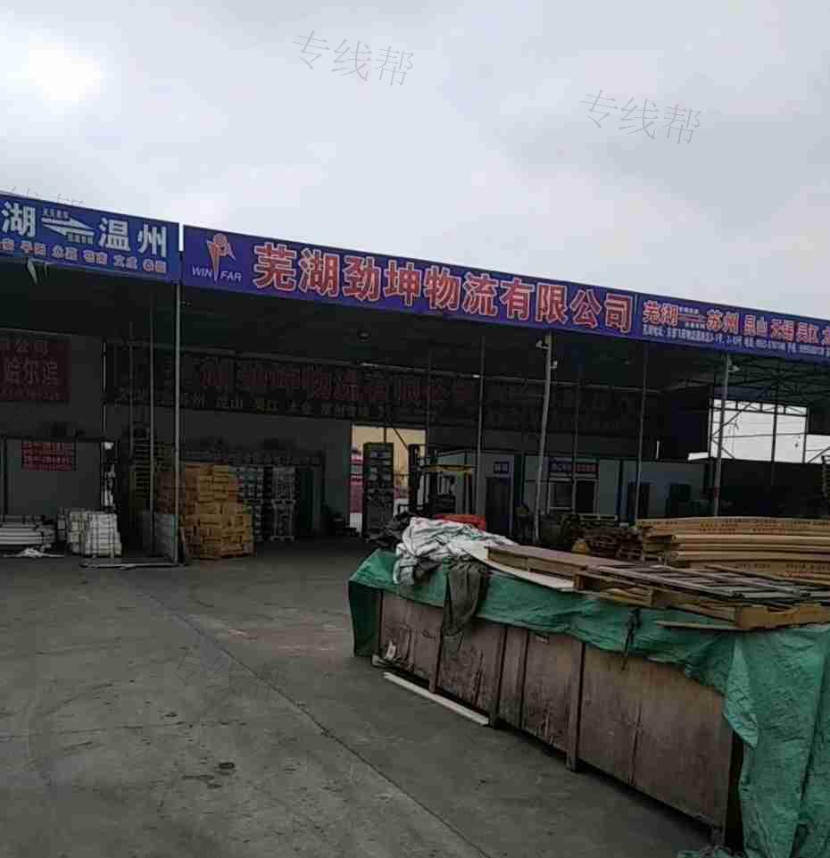 芜湖劲坤物流有限公司