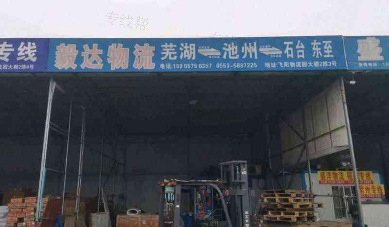 鸠江区毅轩货运配载服务部