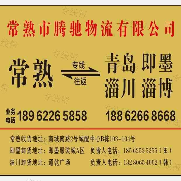 常熟市腾驰货运有限公司
