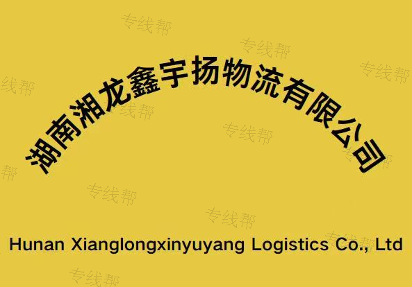 湘龙鑫宇扬物流