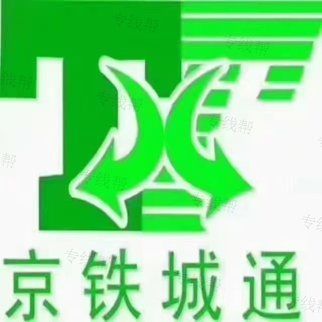西安京鐵城通物流有限公司
