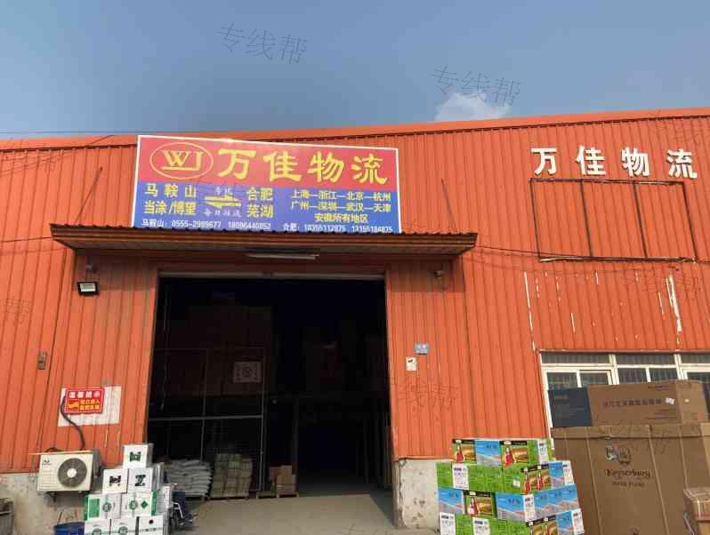 马鞍山市万佳货运配载经营部