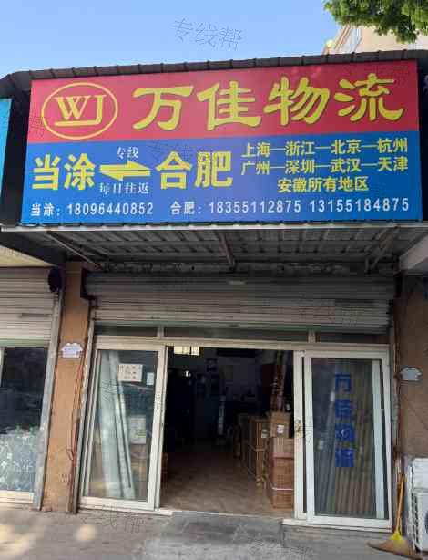 当涂县万佳道路运输服务部