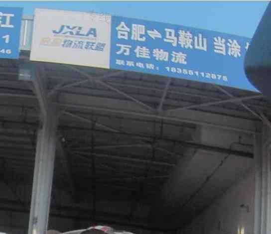 合肥市新站区万佳物流货运部