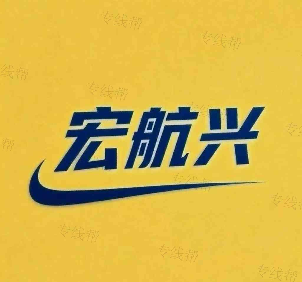 宏航興物流 宏航興物流