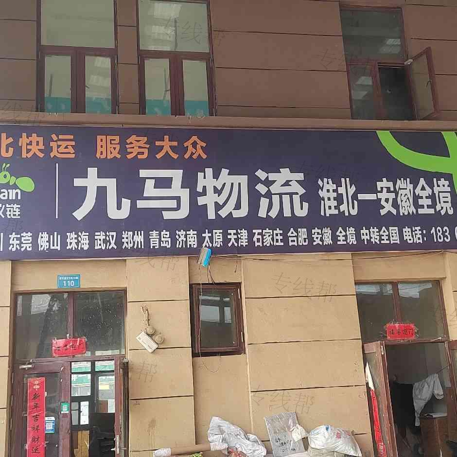 淮北九马物流有限公司