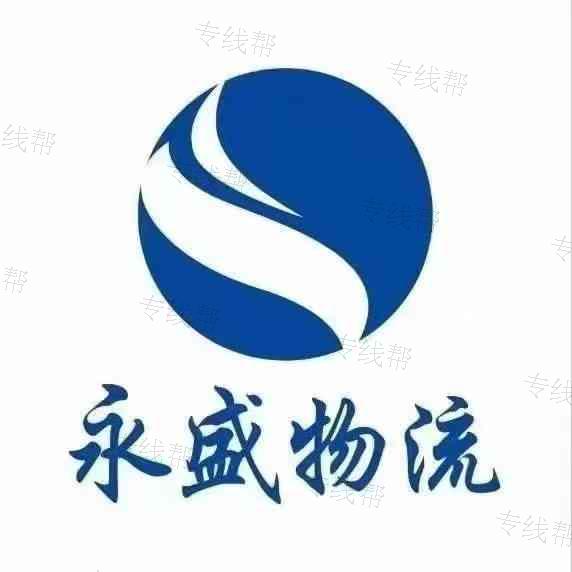 聊城永盛物流有限公司