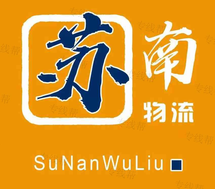 臨沂商城蘇南物流托運(yùn)部