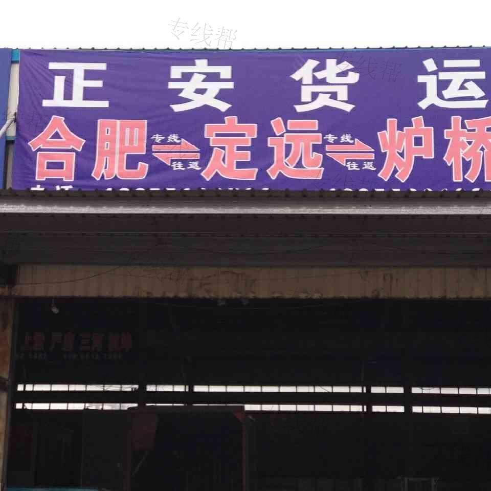 合肥瑶海区正安货物配载部