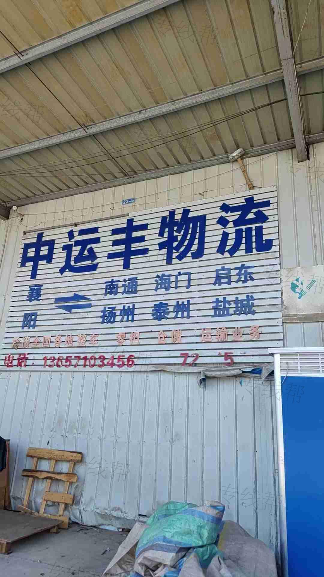 襄阳中运丰物流有限公司 襄阳中运丰物流有限公司