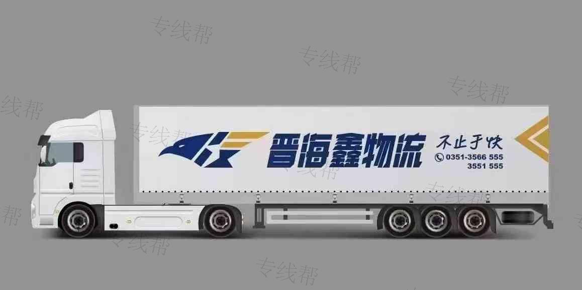 山西晉海鑫物流有限公司