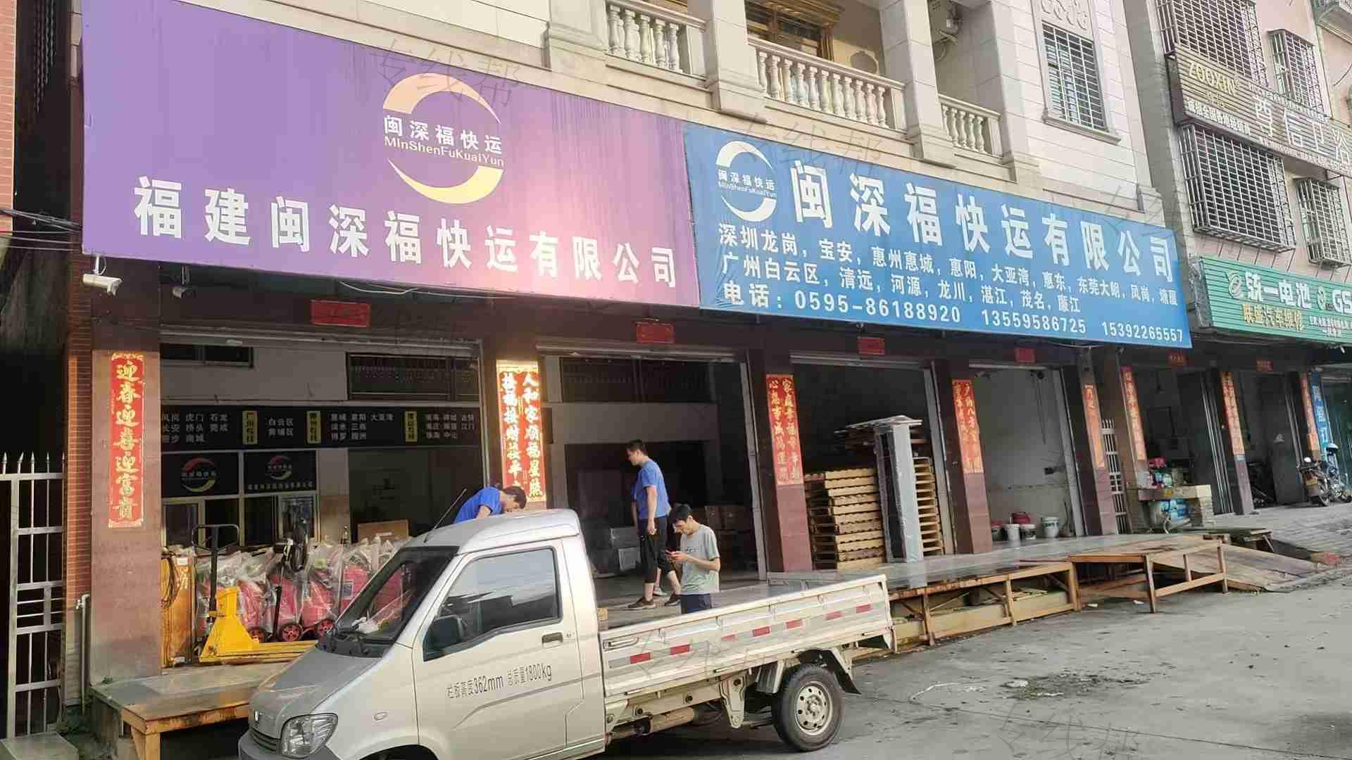 泉州闽深福快运有限公司