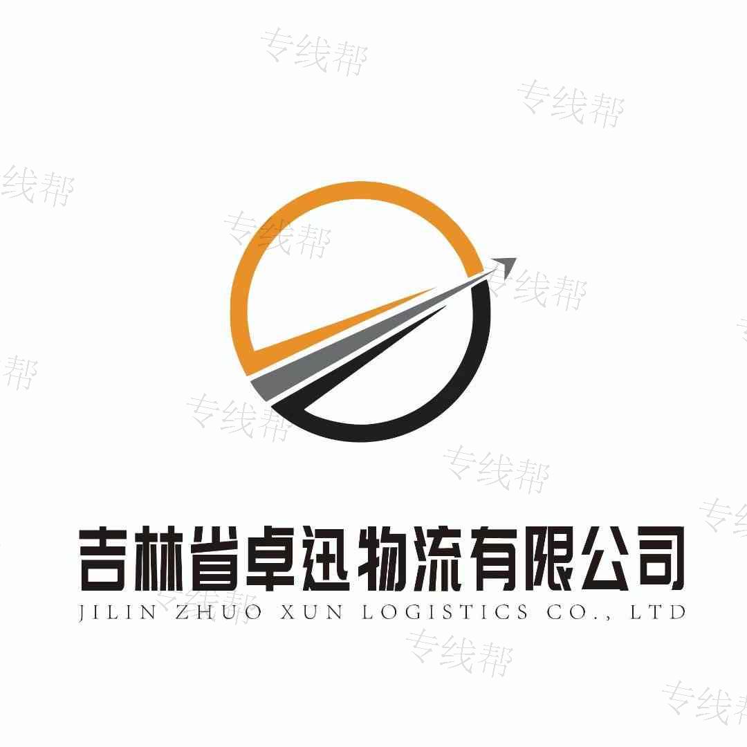 吉林省卓迅物流有限公司 吉林省卓迅物流有限公司