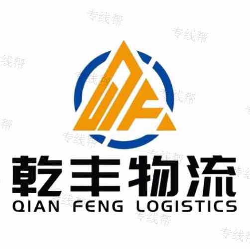 乾丰物流(威海)有限公司 乾丰物流(威海)有限公司
