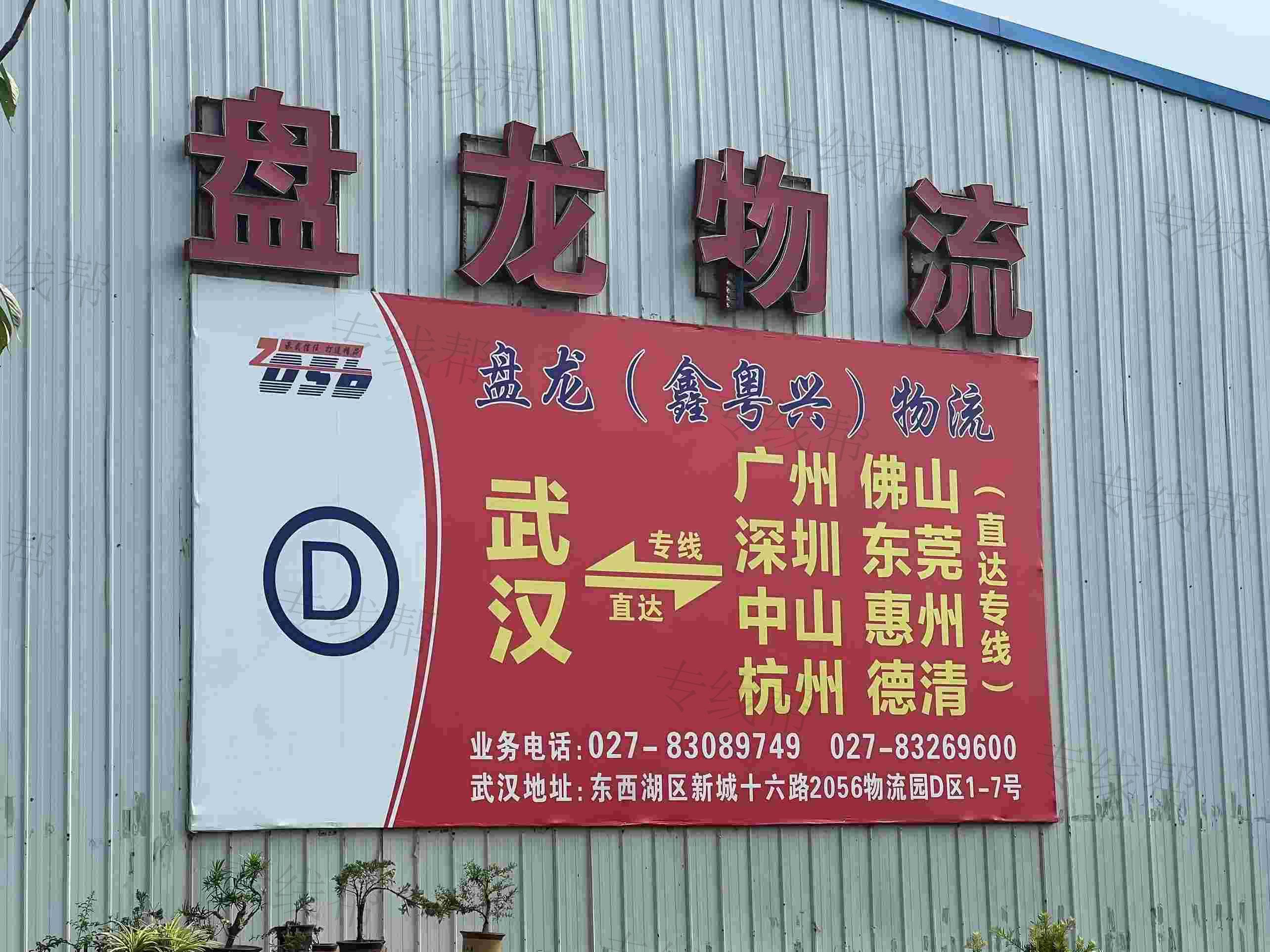 武汉市盘龙运输有限责任公司
