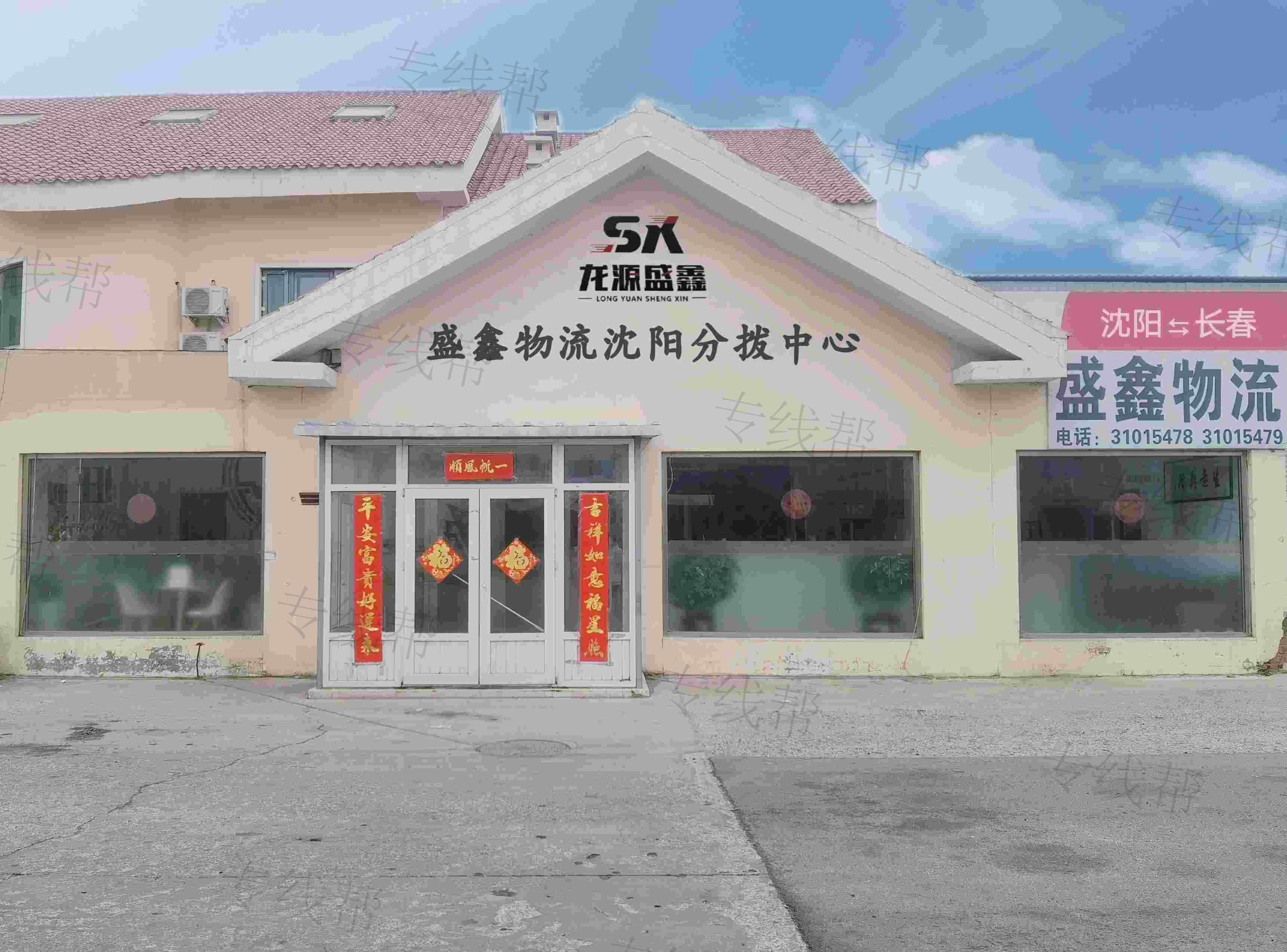 沈陽龍源盛鑫運輸有限公司