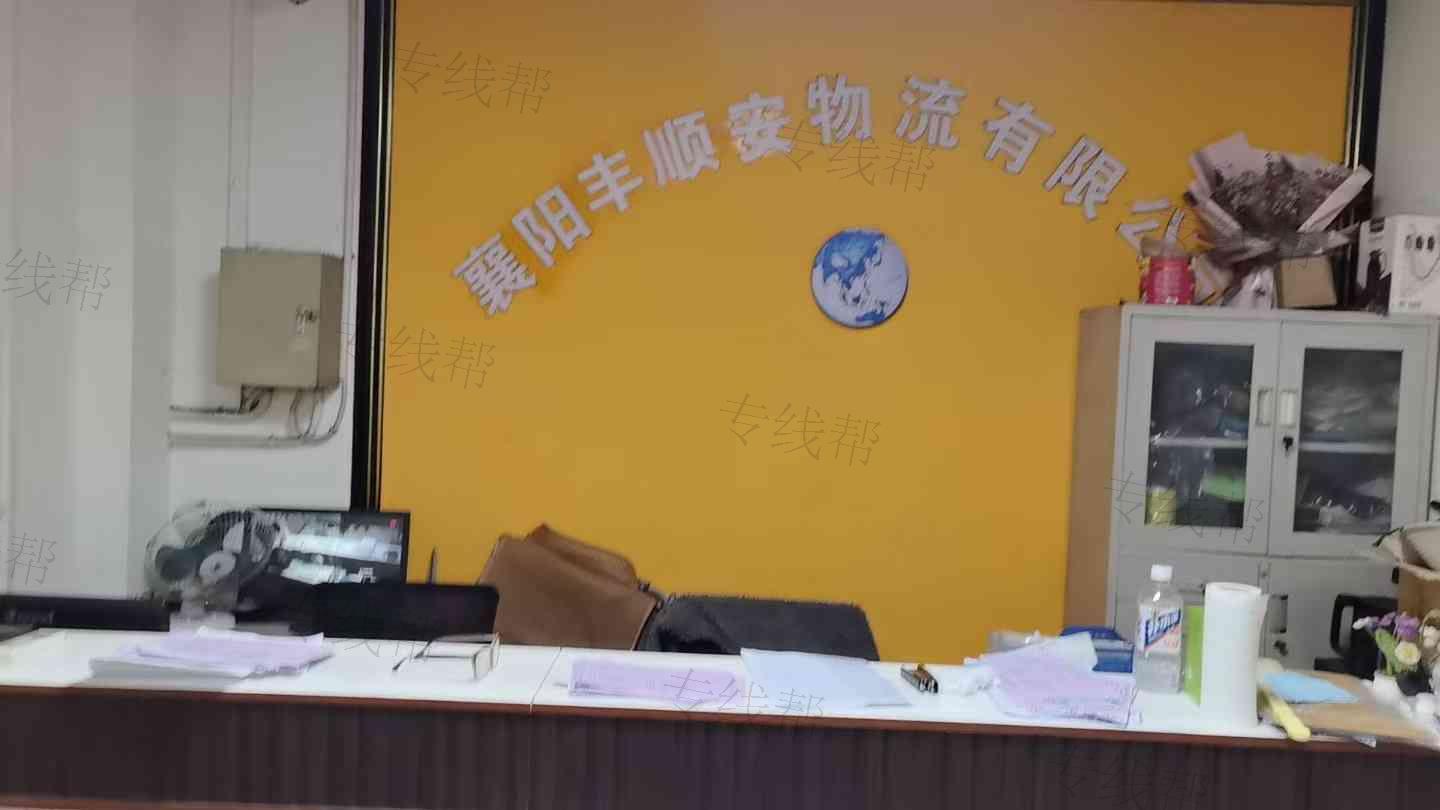 襄阳丰顺安物流有限公司 襄阳丰顺安物流有限公司