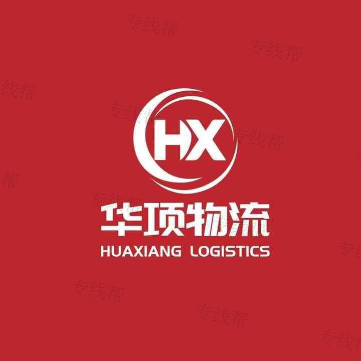 上海华项物流有限公司 上海华项物流有限公司