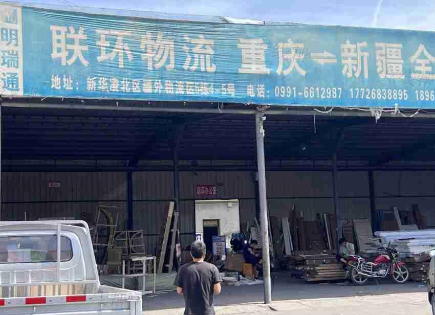 乌鲁木齐市米东区明瑞通联环物流重庆专线