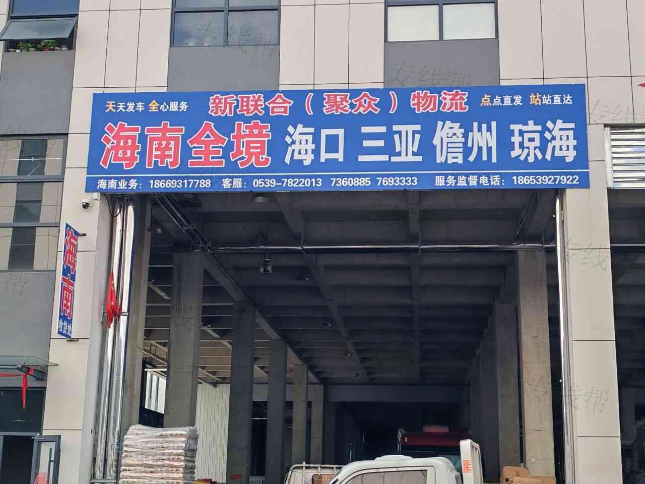 临沂聚众新联合物流