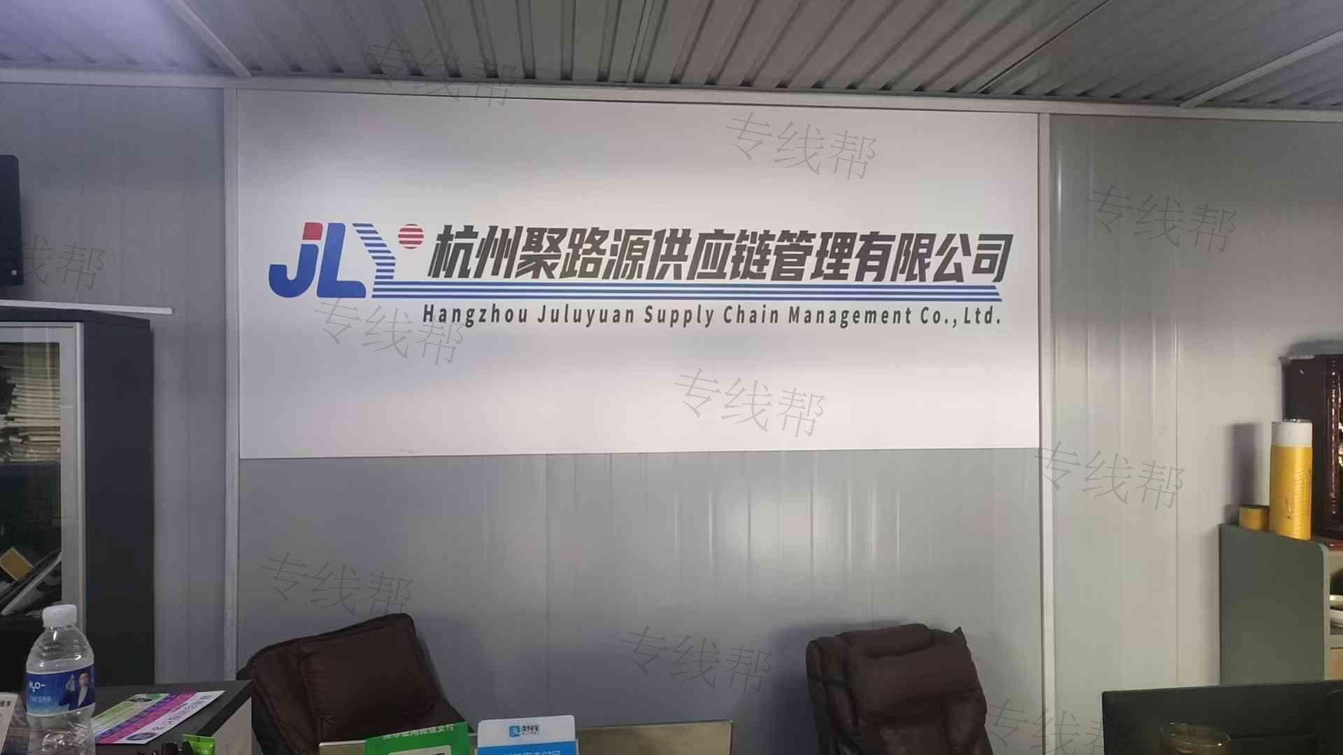 杭州聚路源供应链管理有限公司