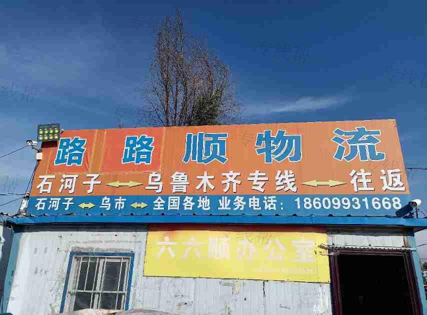石河子市北泉镇路路顺货运信息部