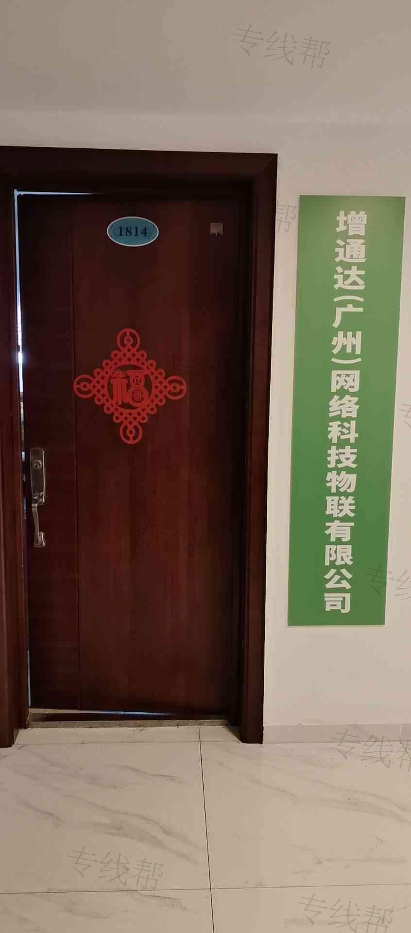 增通达（广州）物联网络科技有限公司