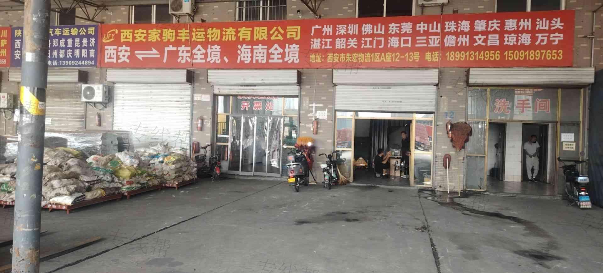 西安家驹丰运物流有限公司
