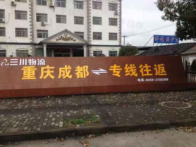 黄山市徽州区三川物流有限公司