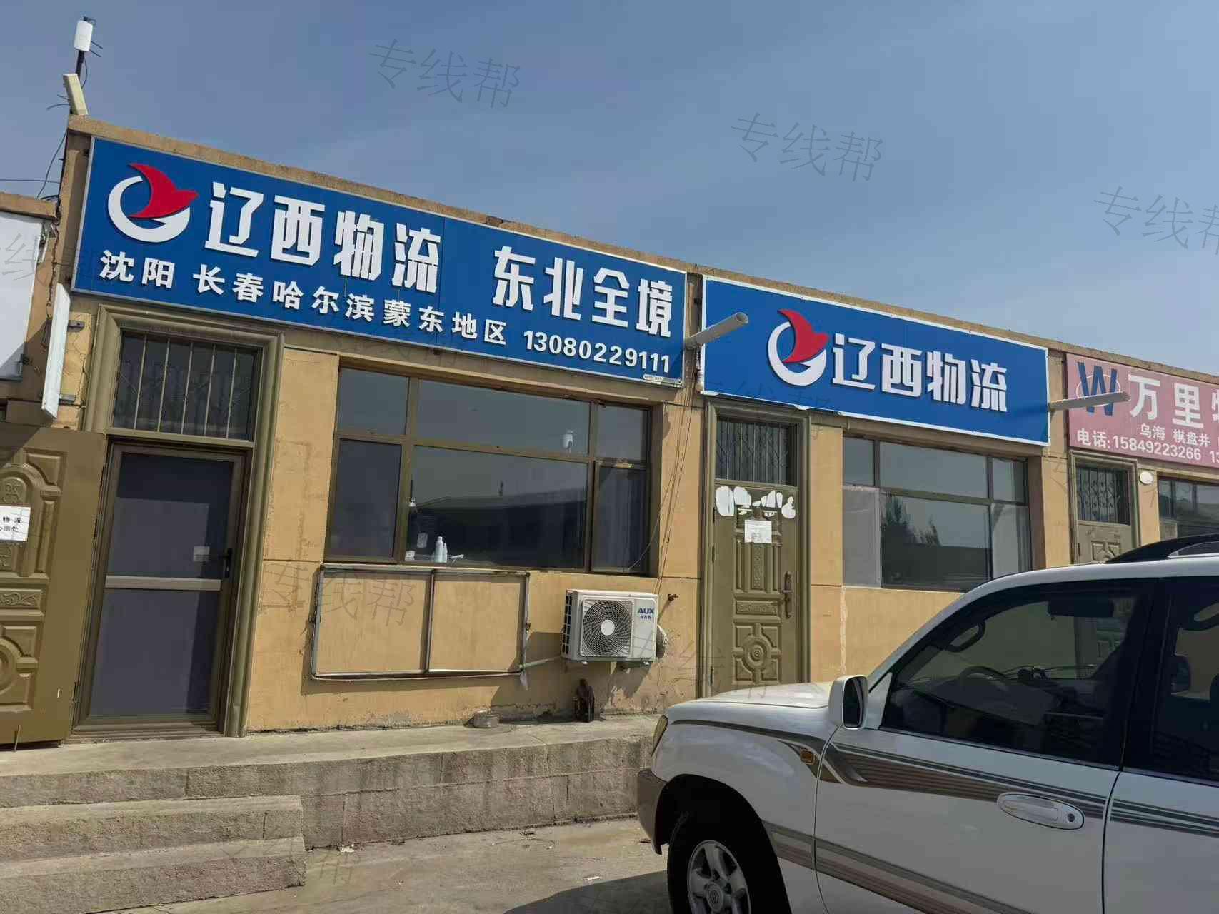 包头辽西物流有限公司