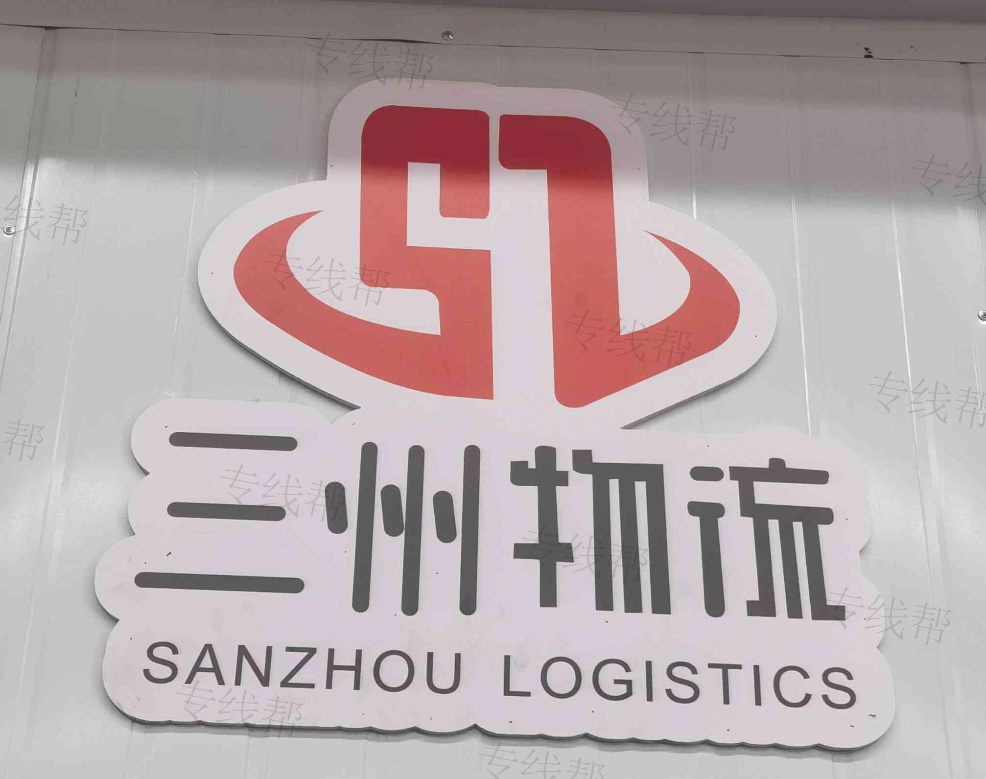 邯鄲市三州物流有限公司