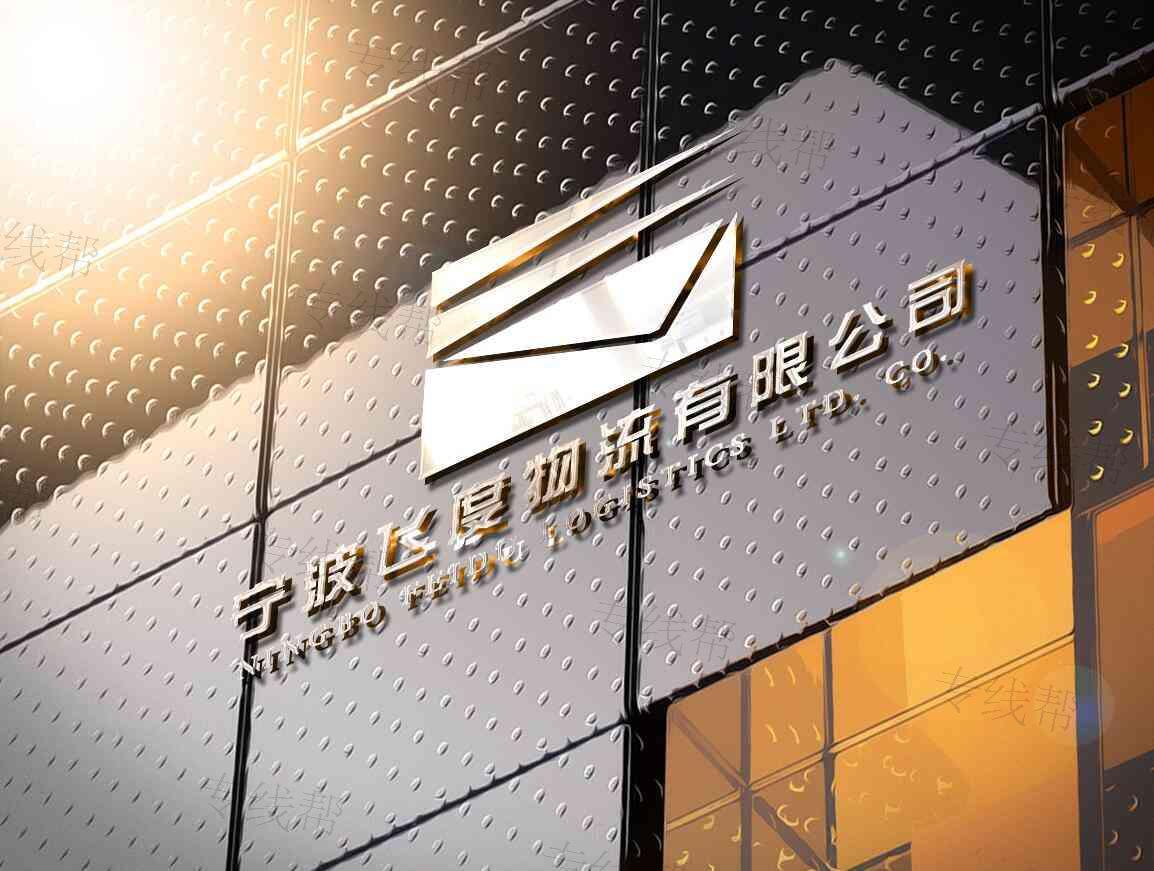 宁波飞度国际物流有限公司