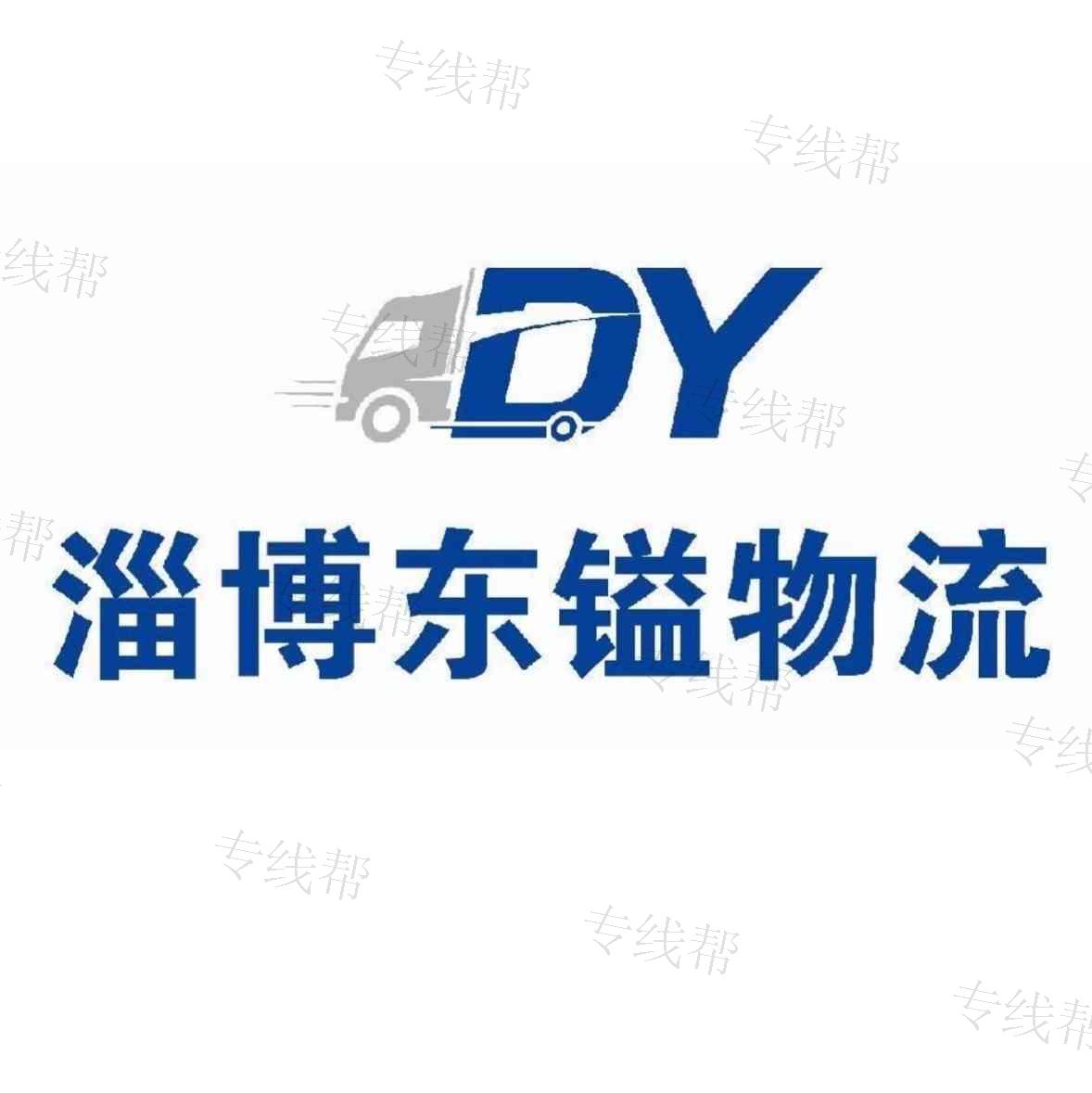 淄博东镒(原润元)物流有限公司 淄博东镒(原润元)物流有限公司