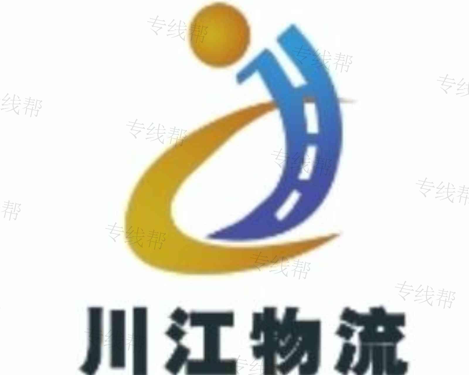 济南川江物流有限公司 济南川江物流有限公司