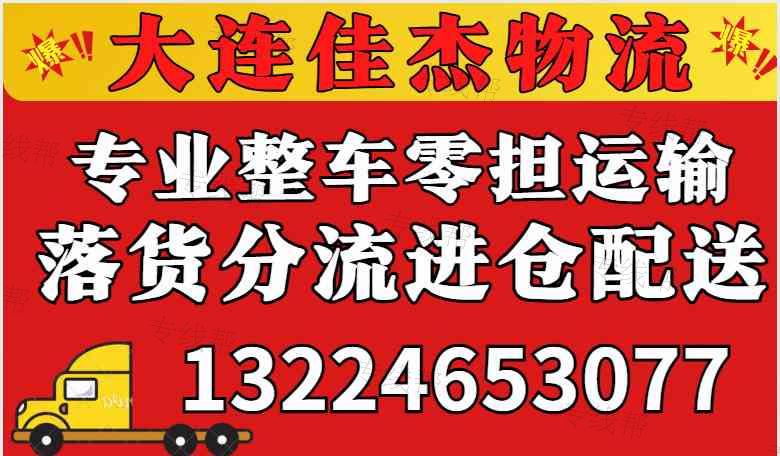大連佳杰貨物運(yùn)輸有限公司