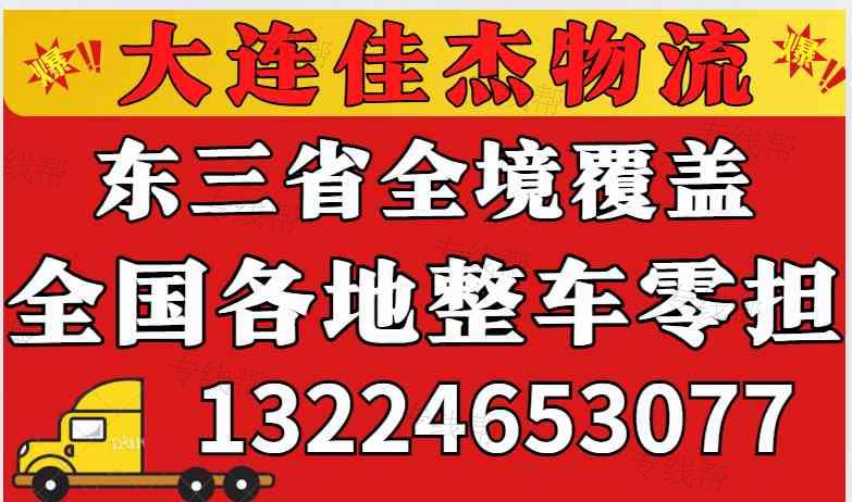 大連佳杰貨物運(yùn)輸有限公司