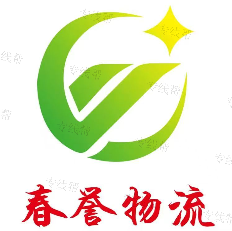 上海春誉物流有限公司