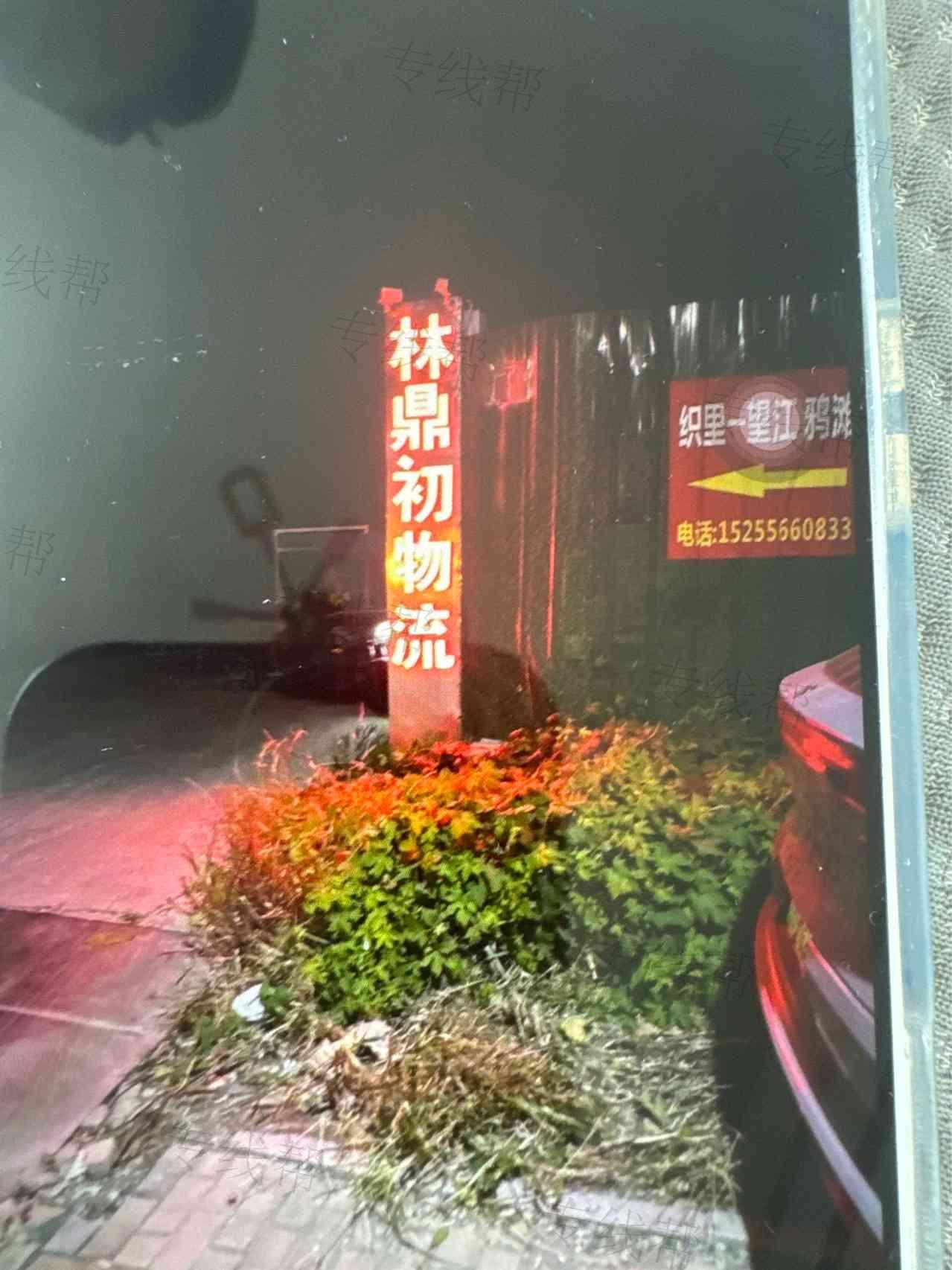 湖州林鼎初物流科技有限公司