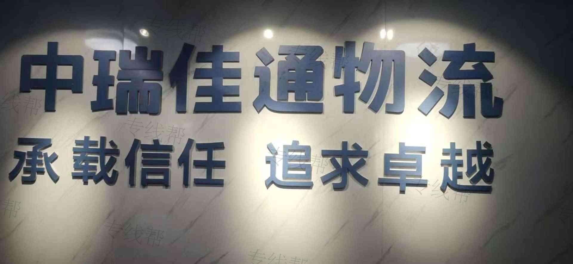 宁波中瑞佳通物流有限公司