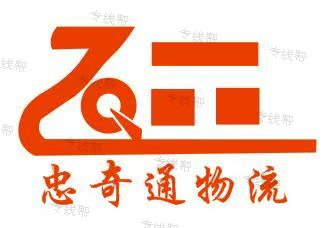 武漢忠奇通物流有限公司