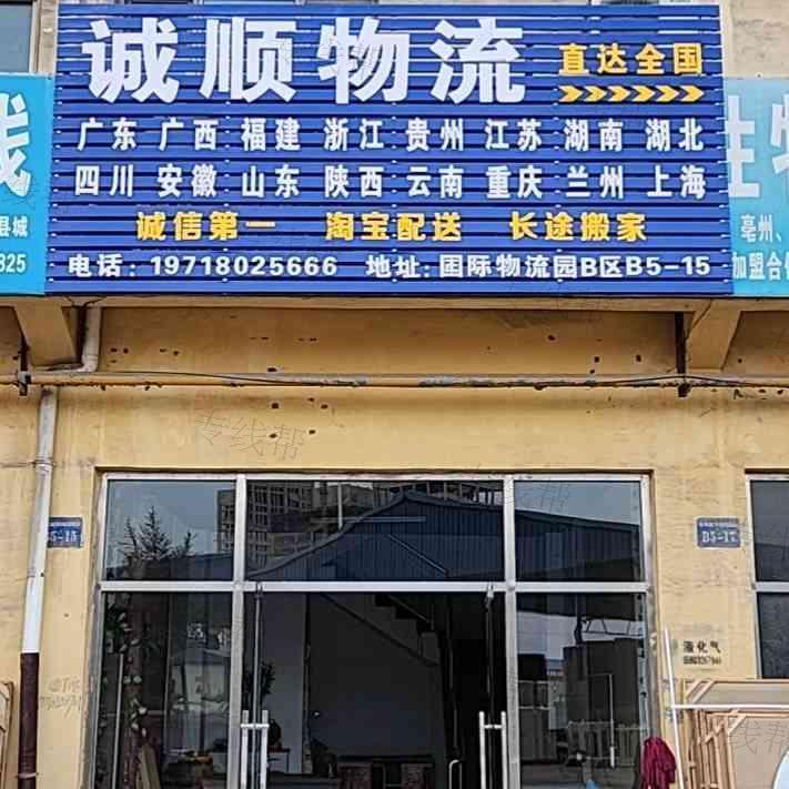 霸州市诚顺物流