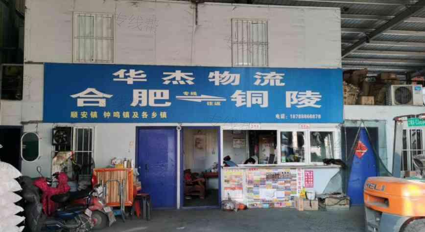 合肥新站区华捷货物运输代理服务部