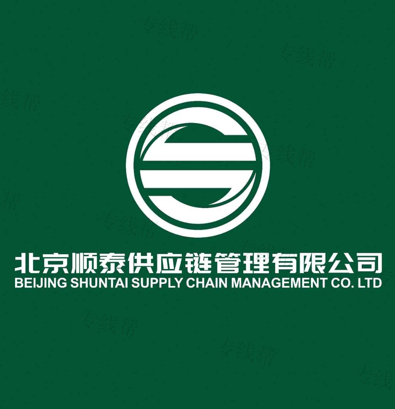 北京顺泰供应链管理有限公司
